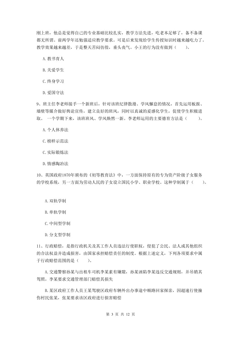 2020年中学教师资格证考试《综合素质》题库练习试卷C卷 附解析.doc_第3页