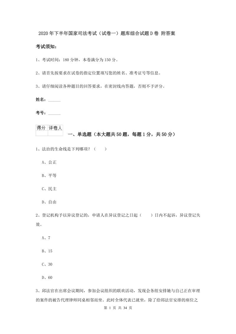 2020年下半年国家司法考试（试卷一）题库综合试题D卷 附答案.doc_第1页