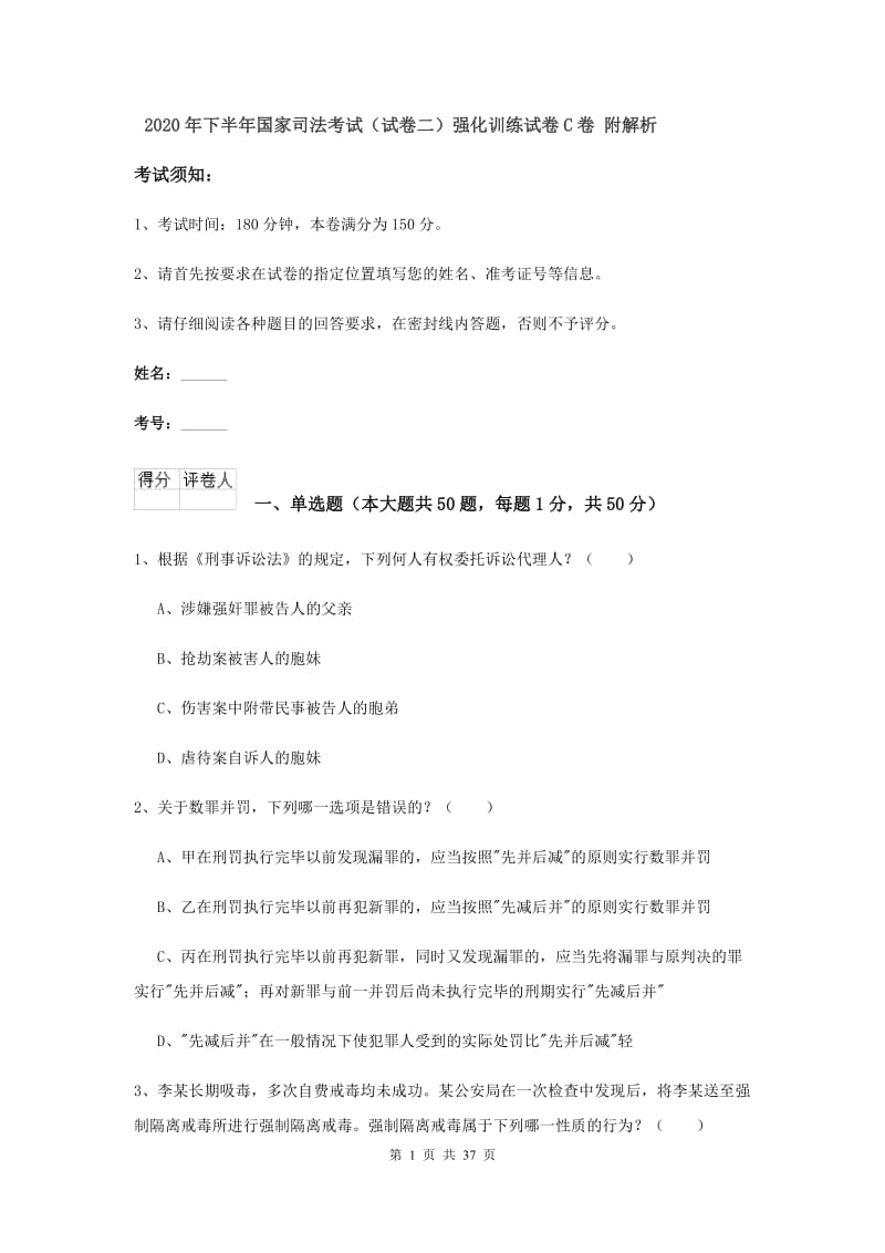 2020年下半年国家司法考试（试卷二）强化训练试卷C卷 附解析.doc_第1页