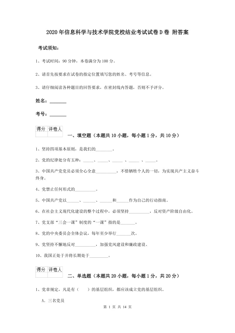 2020年信息科学与技术学院党校结业考试试卷D卷 附答案.doc_第1页