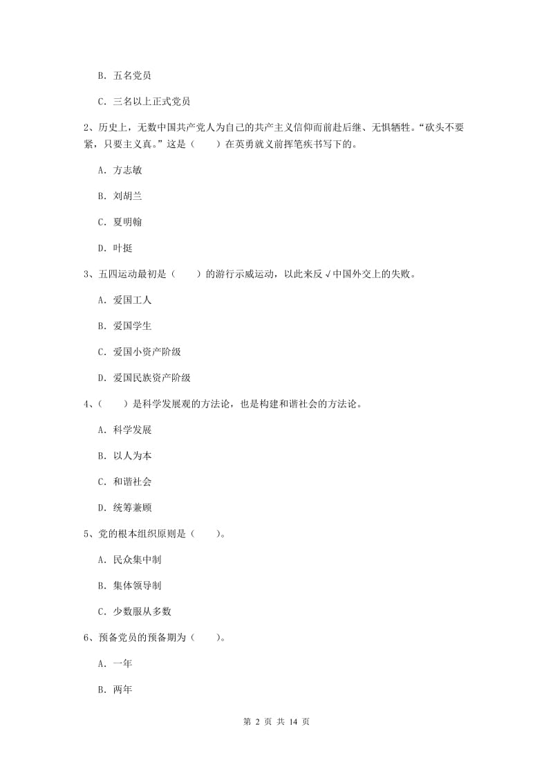 2020年信息科学与技术学院党校结业考试试卷D卷 附答案.doc_第2页