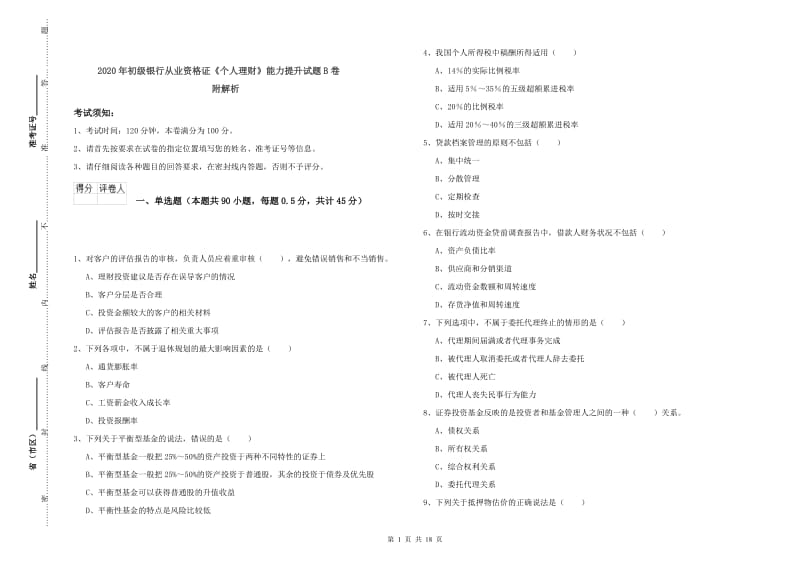 2020年初级银行从业资格证《个人理财》能力提升试题B卷 附解析.doc_第1页