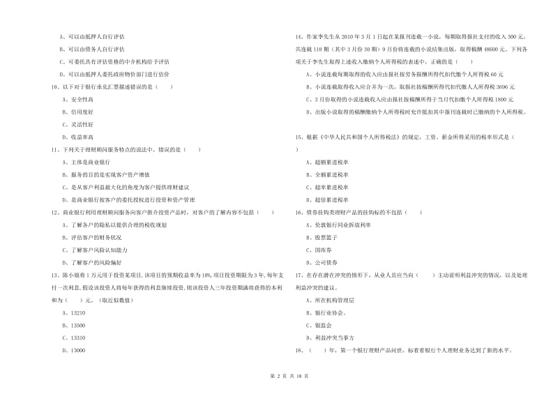 2020年初级银行从业资格证《个人理财》能力提升试题B卷 附解析.doc_第2页