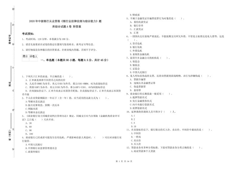 2020年中级银行从业资格《银行业法律法规与综合能力》题库综合试题A卷 附答案.doc_第1页