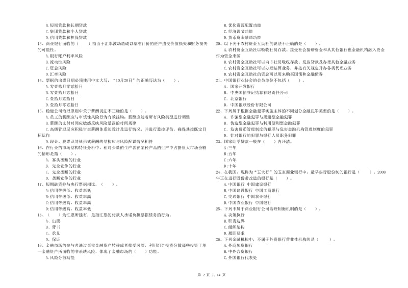 2020年中级银行从业资格《银行业法律法规与综合能力》题库综合试题A卷 附答案.doc_第2页