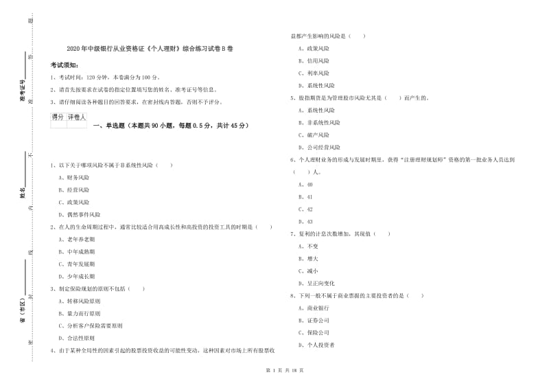 2020年中级银行从业资格证《个人理财》综合练习试卷B卷.doc_第1页