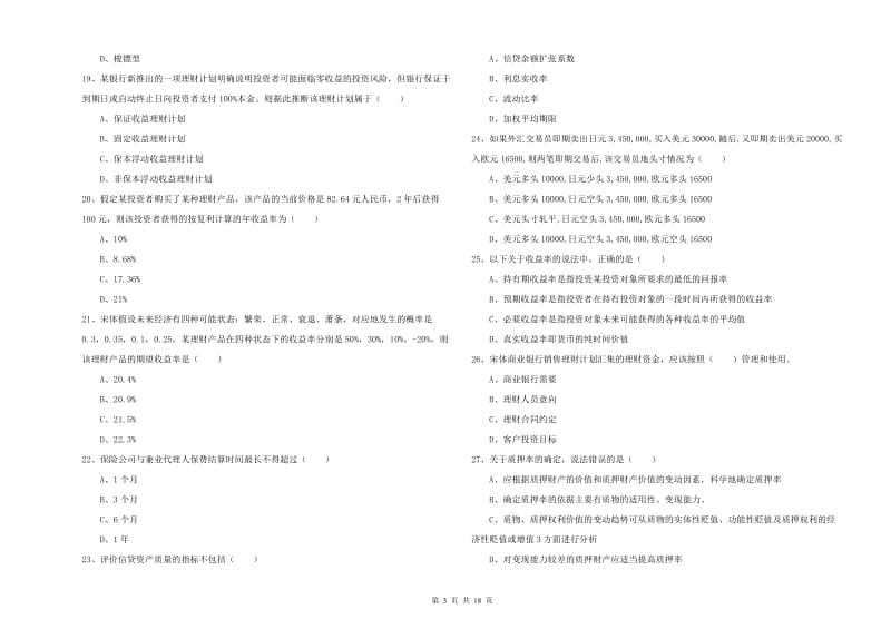 2020年中级银行从业资格证《个人理财》综合练习试卷B卷.doc_第3页