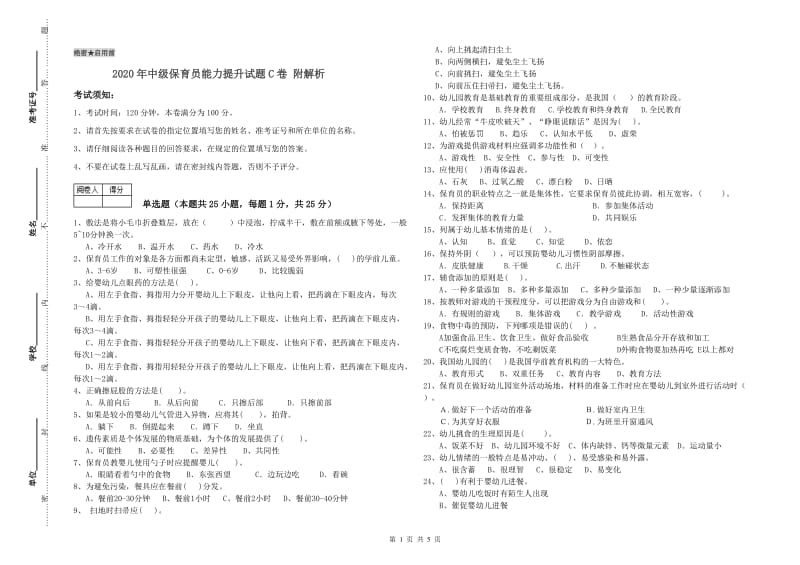 2020年中级保育员能力提升试题C卷 附解析.doc_第1页