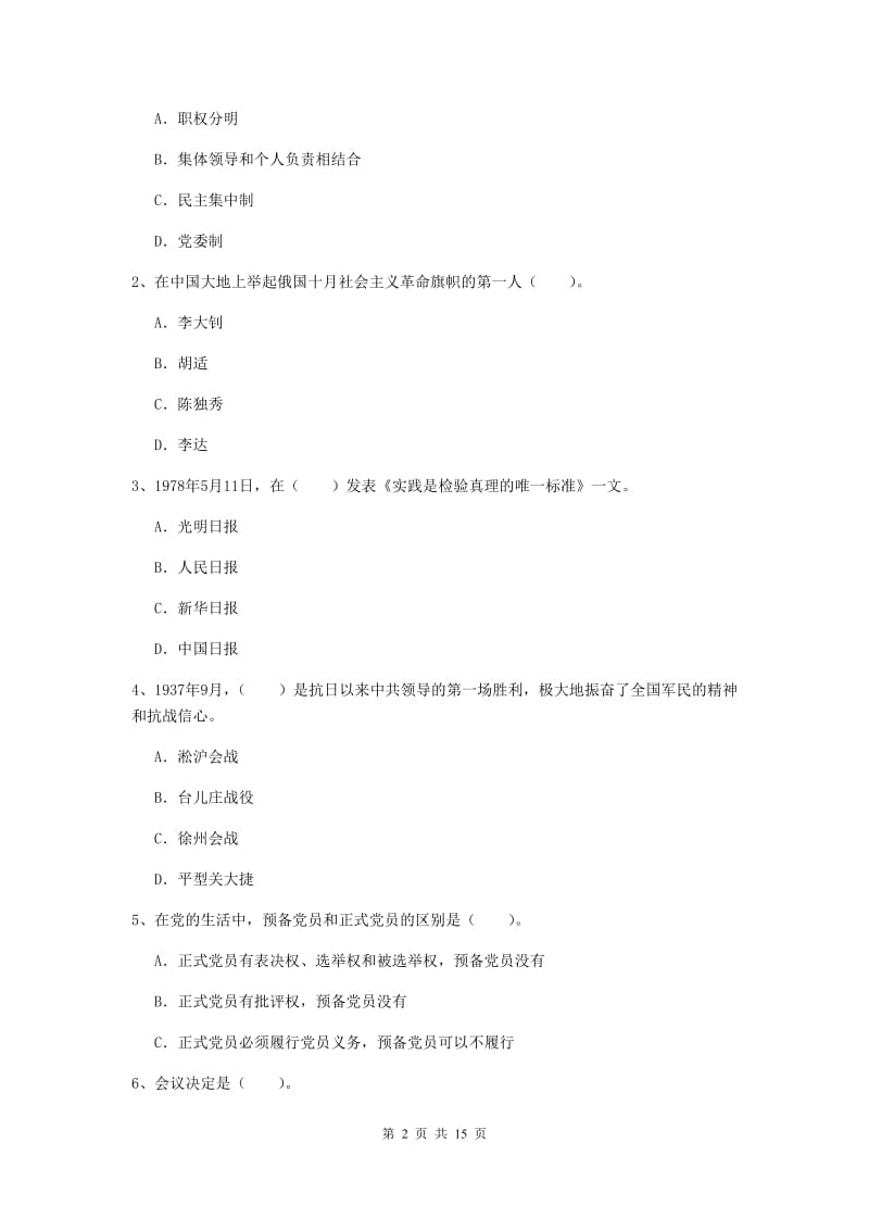 2019年街道党支部党课考试试卷B卷 附解析.doc_第2页