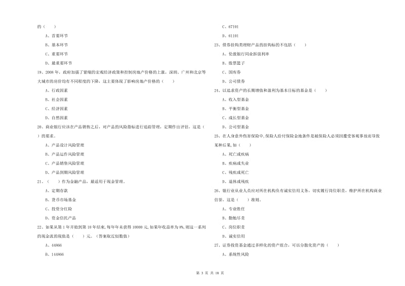 2020年初级银行从业资格证《个人理财》全真模拟考试试题B卷 附解析.doc_第3页