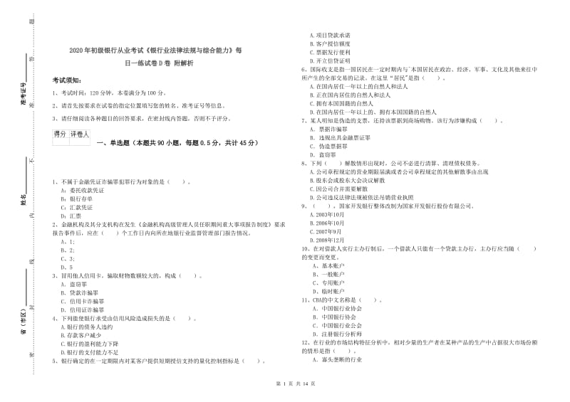 2020年初级银行从业考试《银行业法律法规与综合能力》每日一练试卷D卷 附解析.doc_第1页