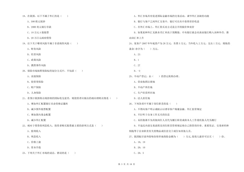 2020年初级银行从业资格考试《个人理财》过关练习试题D卷 附解析.doc_第3页