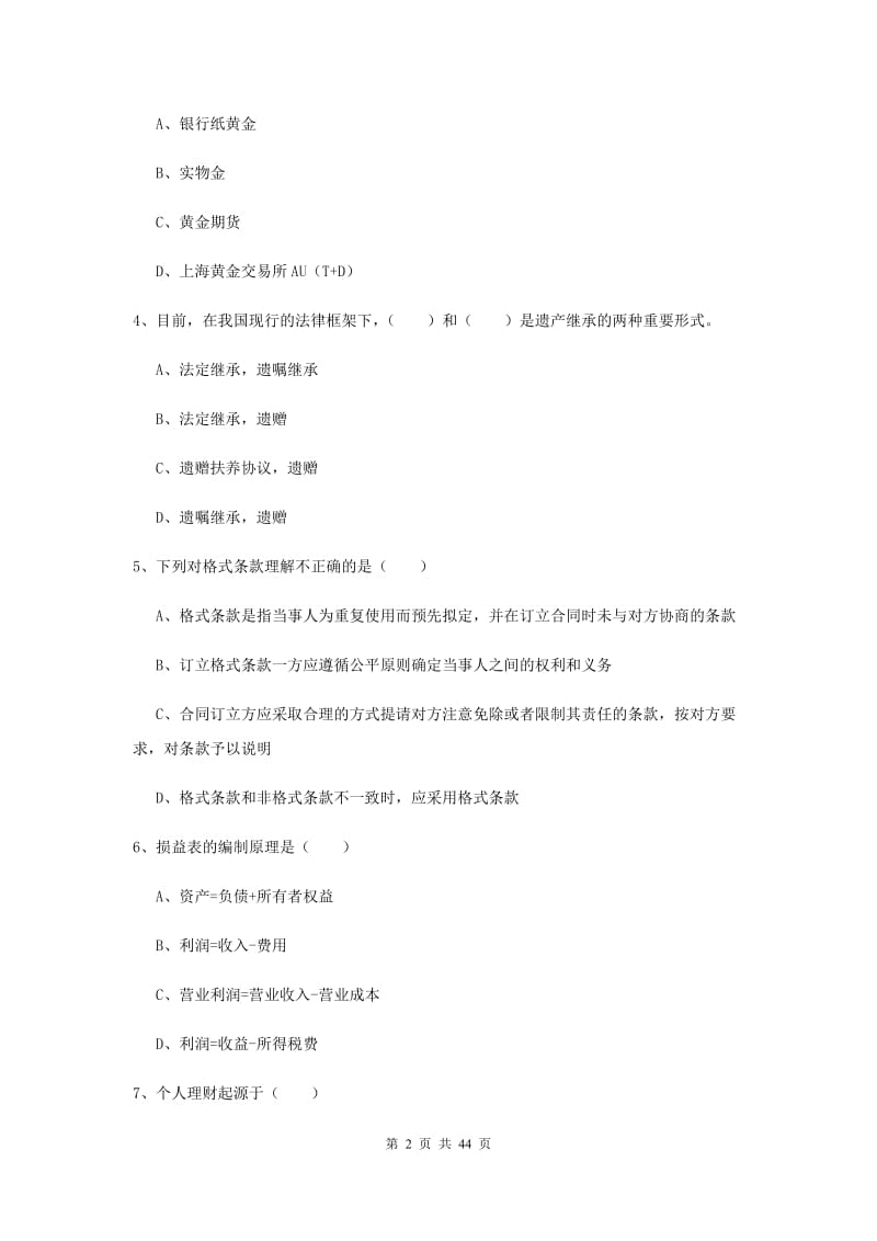 2020年中级银行从业资格考试《个人理财》自我检测试题B卷.doc_第2页