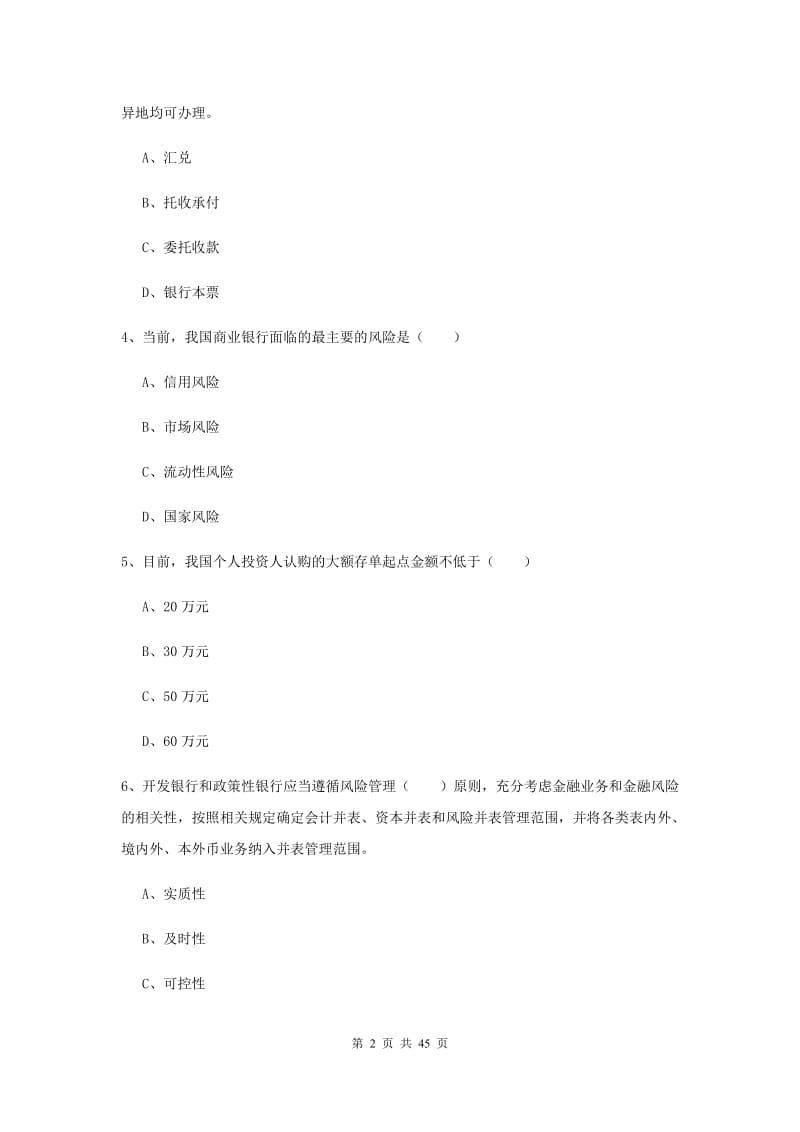 2020年初级银行从业考试《银行管理》考前练习试卷D卷 附解析.doc_第2页