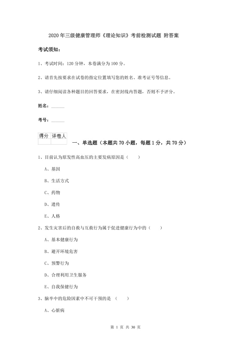 2020年三级健康管理师《理论知识》考前检测试题 附答案.doc_第1页