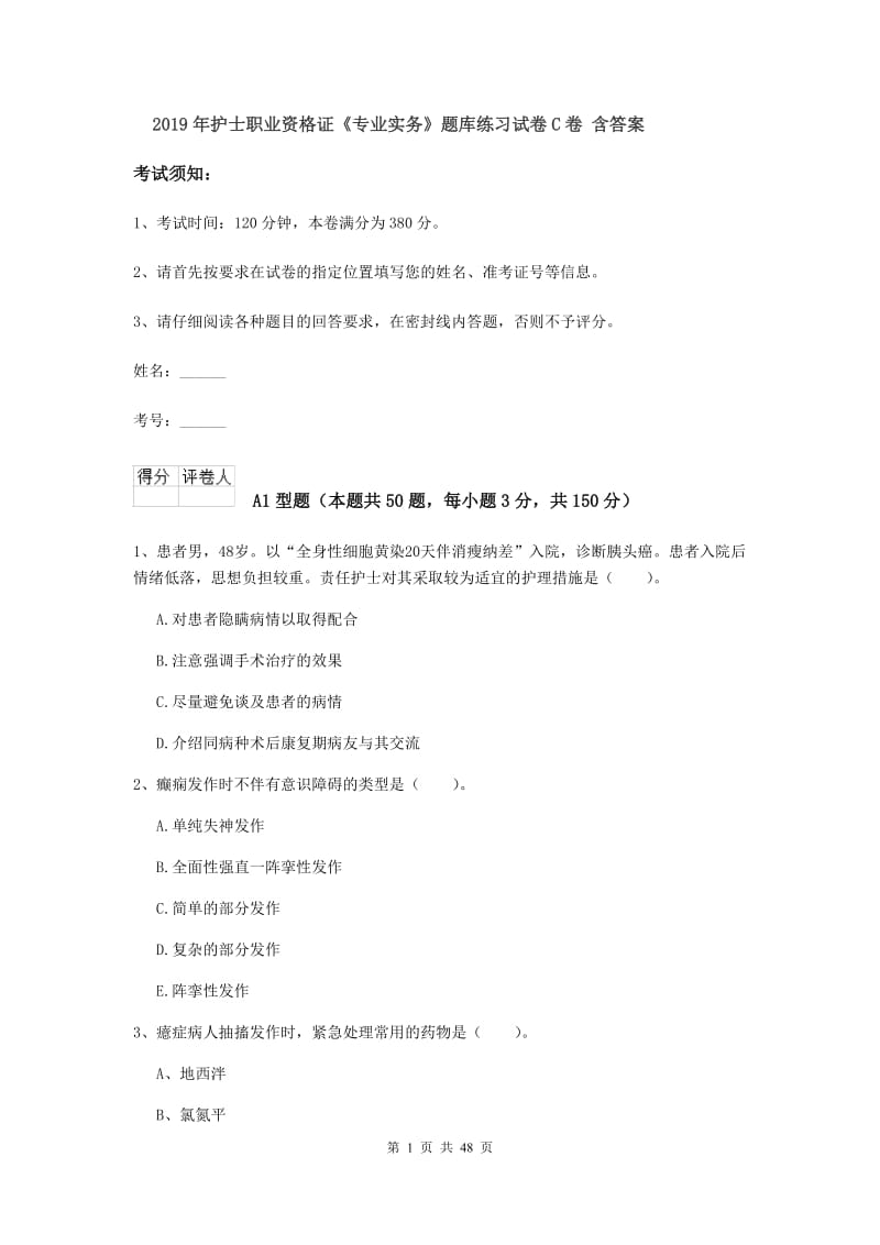 2019年护士职业资格证《专业实务》题库练习试卷C卷 含答案.doc_第1页