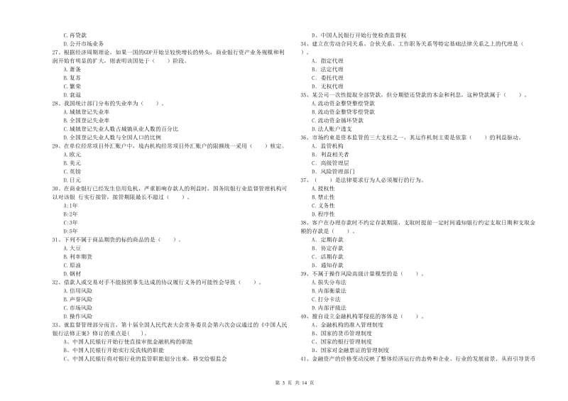 2020年初级银行从业考试《银行业法律法规与综合能力》试题A卷 附答案.doc_第3页