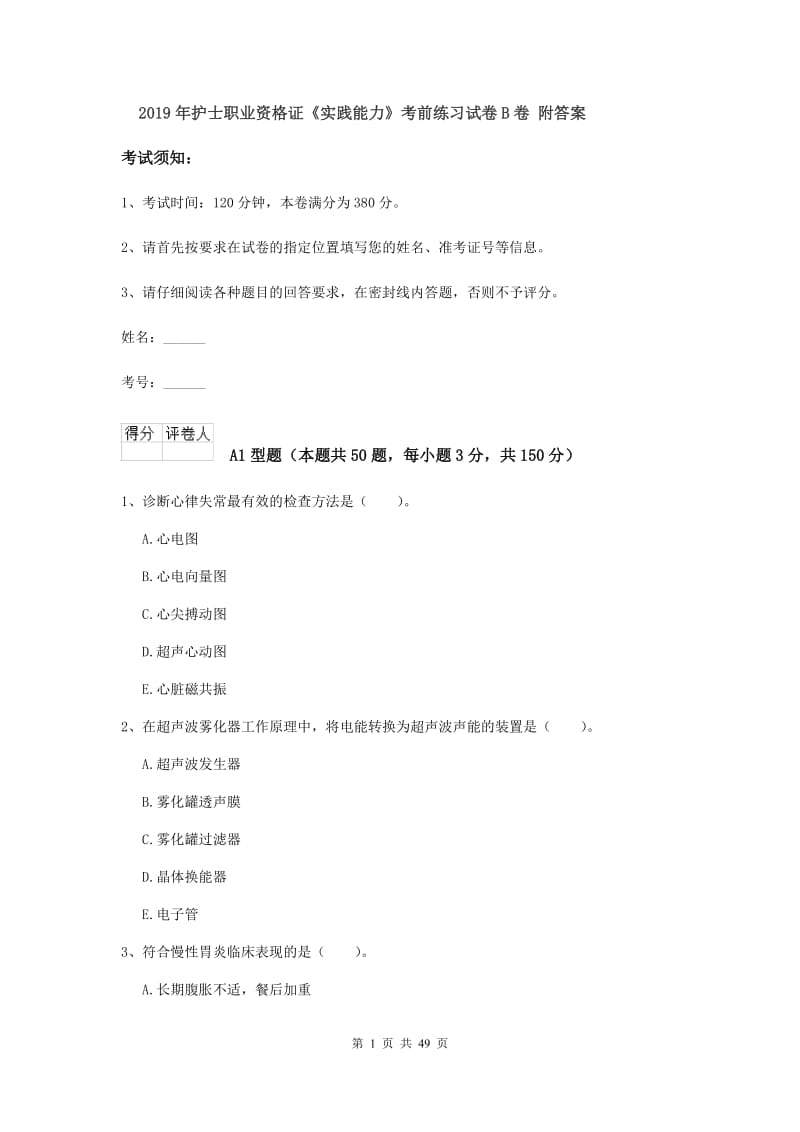 2019年护士职业资格证《实践能力》考前练习试卷B卷 附答案.doc_第1页