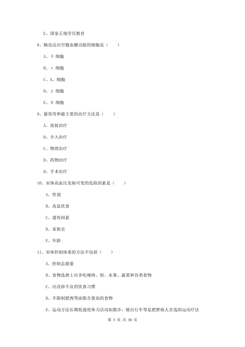 2020年助理健康管理师《理论知识》能力测试试卷B卷 附解析.doc_第3页