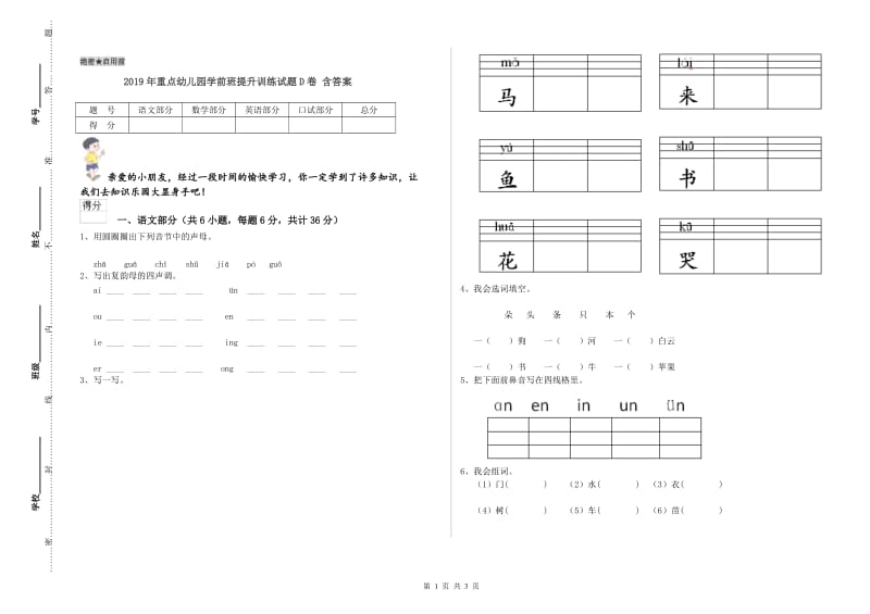 2019年重点幼儿园学前班提升训练试题D卷 含答案.doc_第1页