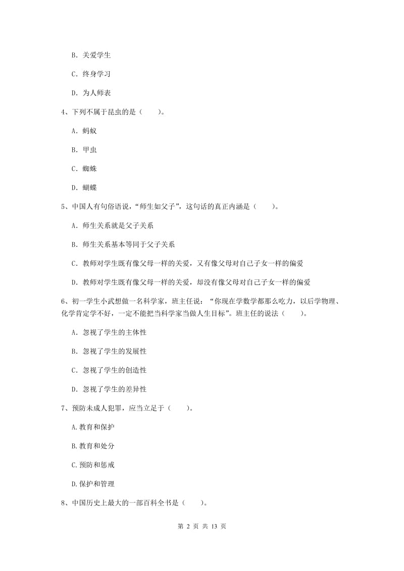 2020年中学教师资格考试《综合素质》提升训练试卷D卷 含答案.doc_第2页