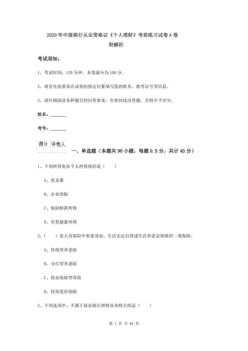 2020年中级银行从业资格证《个人理财》考前练习试卷A卷 附解析.doc_第1页