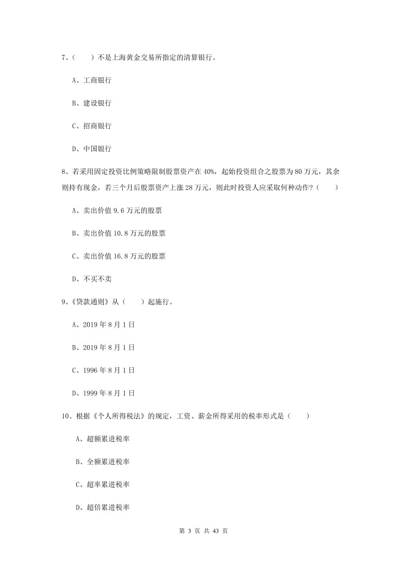 2020年中级银行从业资格证《个人理财》考前练习试卷A卷 附解析.doc_第3页