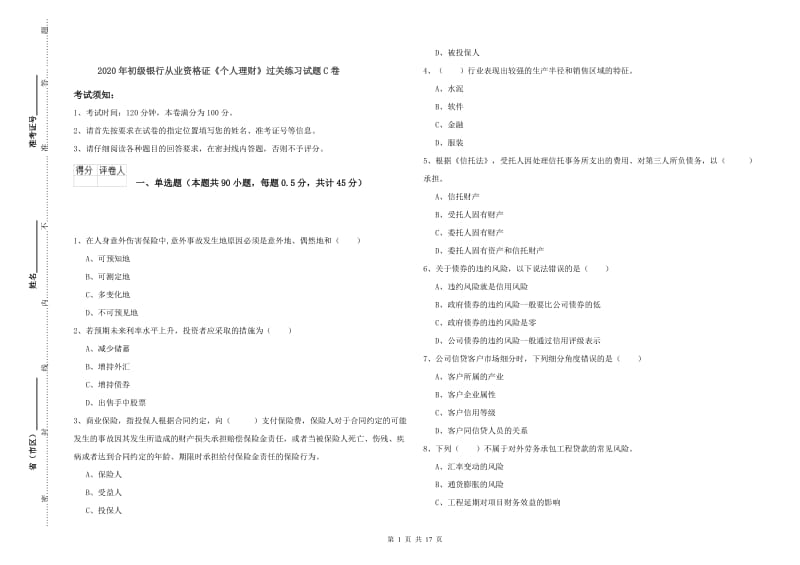 2020年初级银行从业资格证《个人理财》过关练习试题C卷.doc_第1页