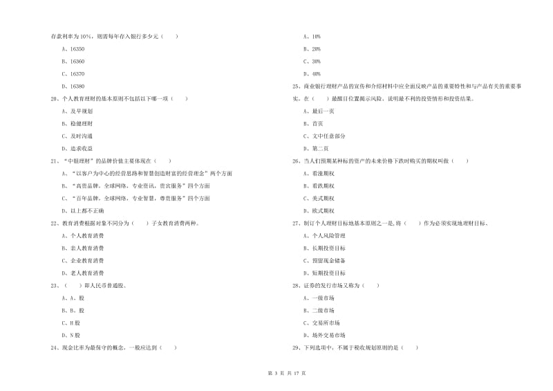 2020年初级银行从业资格证《个人理财》过关练习试题C卷.doc_第3页