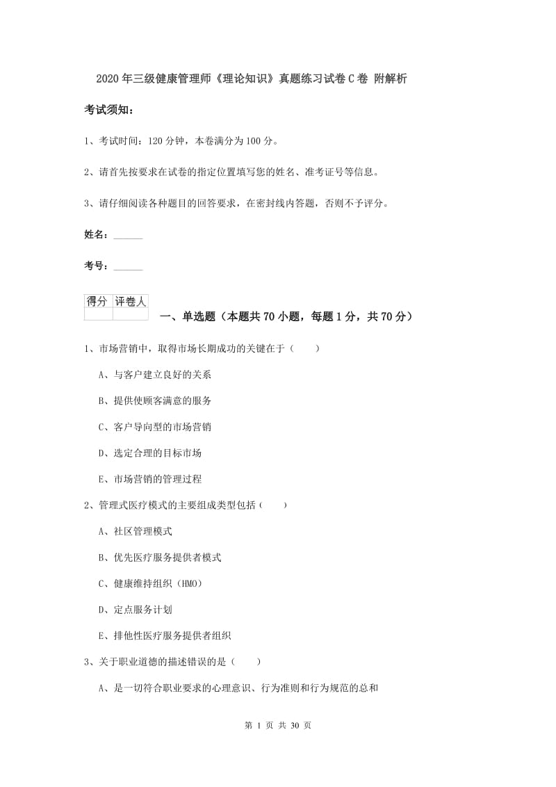 2020年三级健康管理师《理论知识》真题练习试卷C卷 附解析.doc_第1页