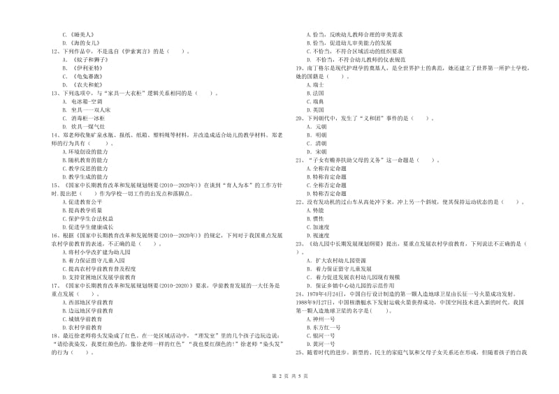 2020年下半年国家教师资格考试《幼儿综合素质》综合检测试卷B卷 附解析.doc_第2页