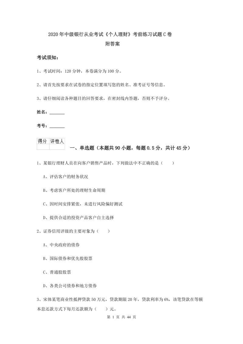 2020年中级银行从业考试《个人理财》考前练习试题C卷 附答案.doc_第1页