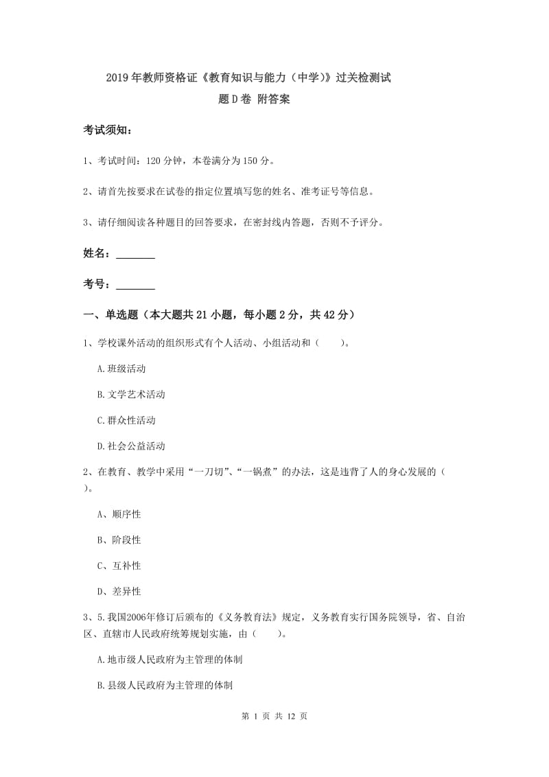 2019年教师资格证《教育知识与能力（中学）》过关检测试题D卷 附答案.doc_第1页