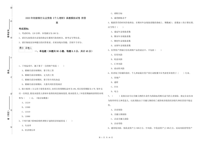 2020年初级银行从业资格《个人理财》真题模拟试卷 附答案.doc_第1页