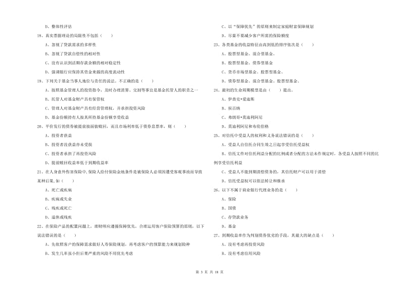 2020年初级银行从业资格《个人理财》真题模拟试卷 附答案.doc_第3页