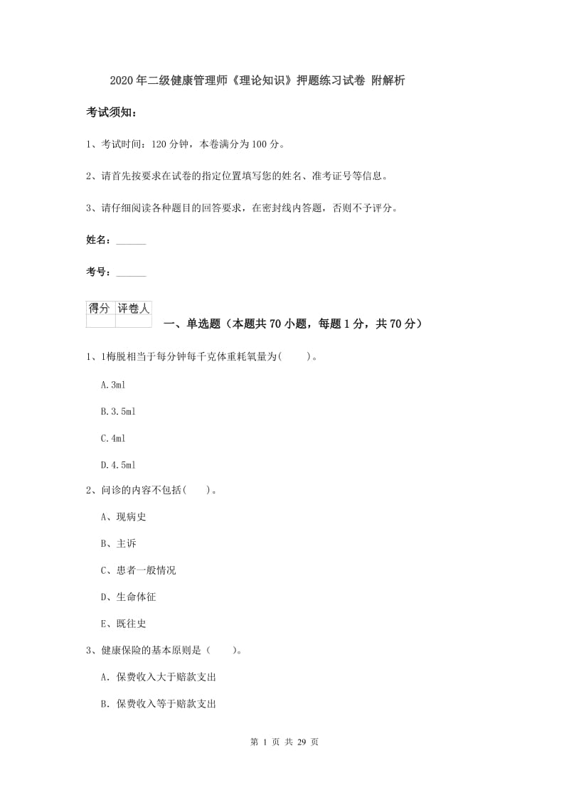 2020年二级健康管理师《理论知识》押题练习试卷 附解析.doc_第1页