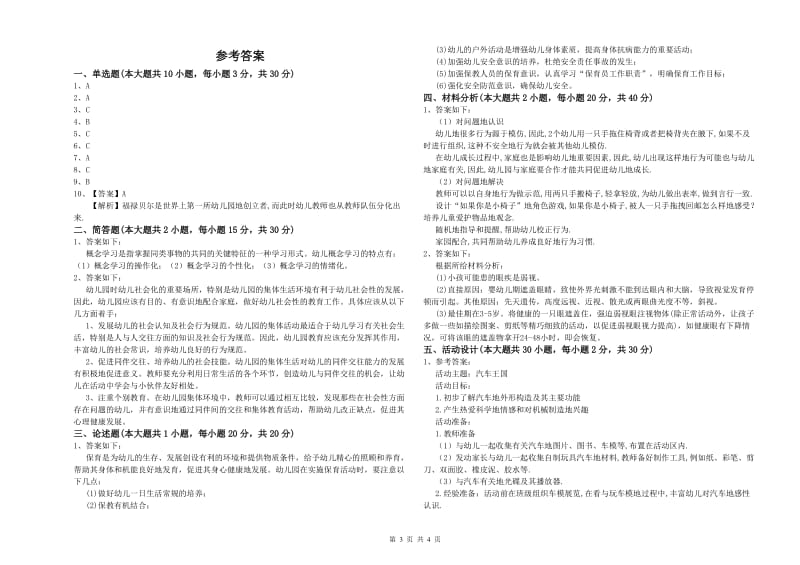 2020年上半年幼儿教师资格证《幼儿保教知识与能力》真题模拟试卷D卷 附解析.doc_第3页