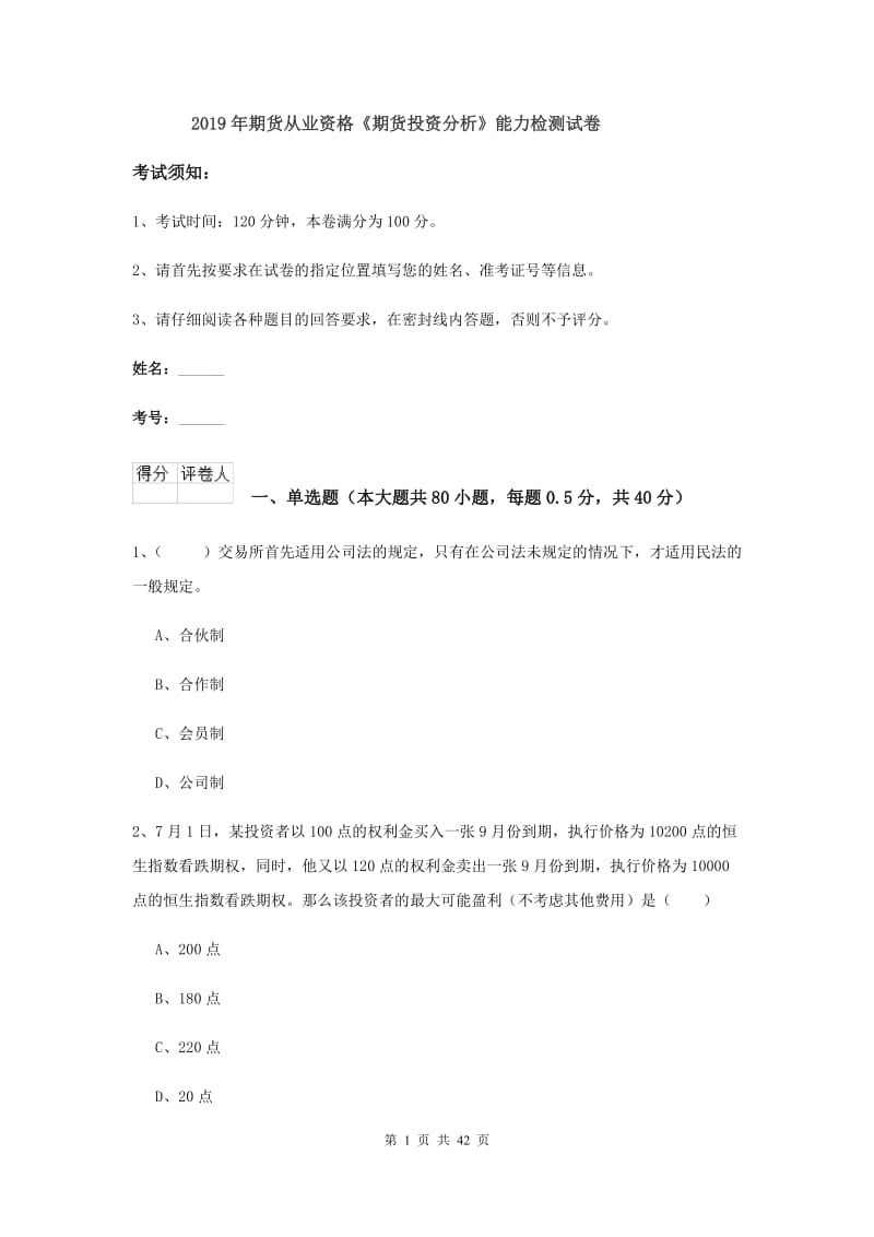 2019年期货从业资格《期货投资分析》能力检测试卷.doc_第1页