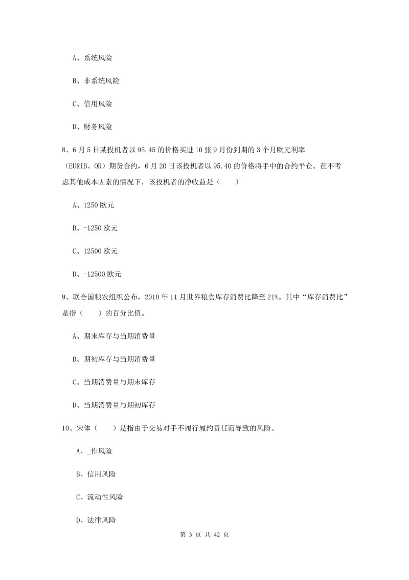 2019年期货从业资格《期货投资分析》能力检测试卷.doc_第3页