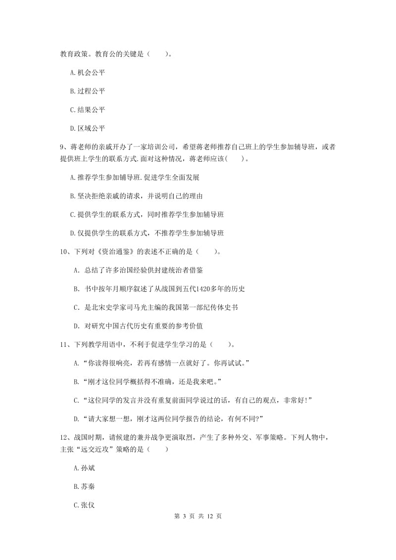 2020年中学教师资格证《综合素质（中学）》过关练习试题 含答案.doc_第3页