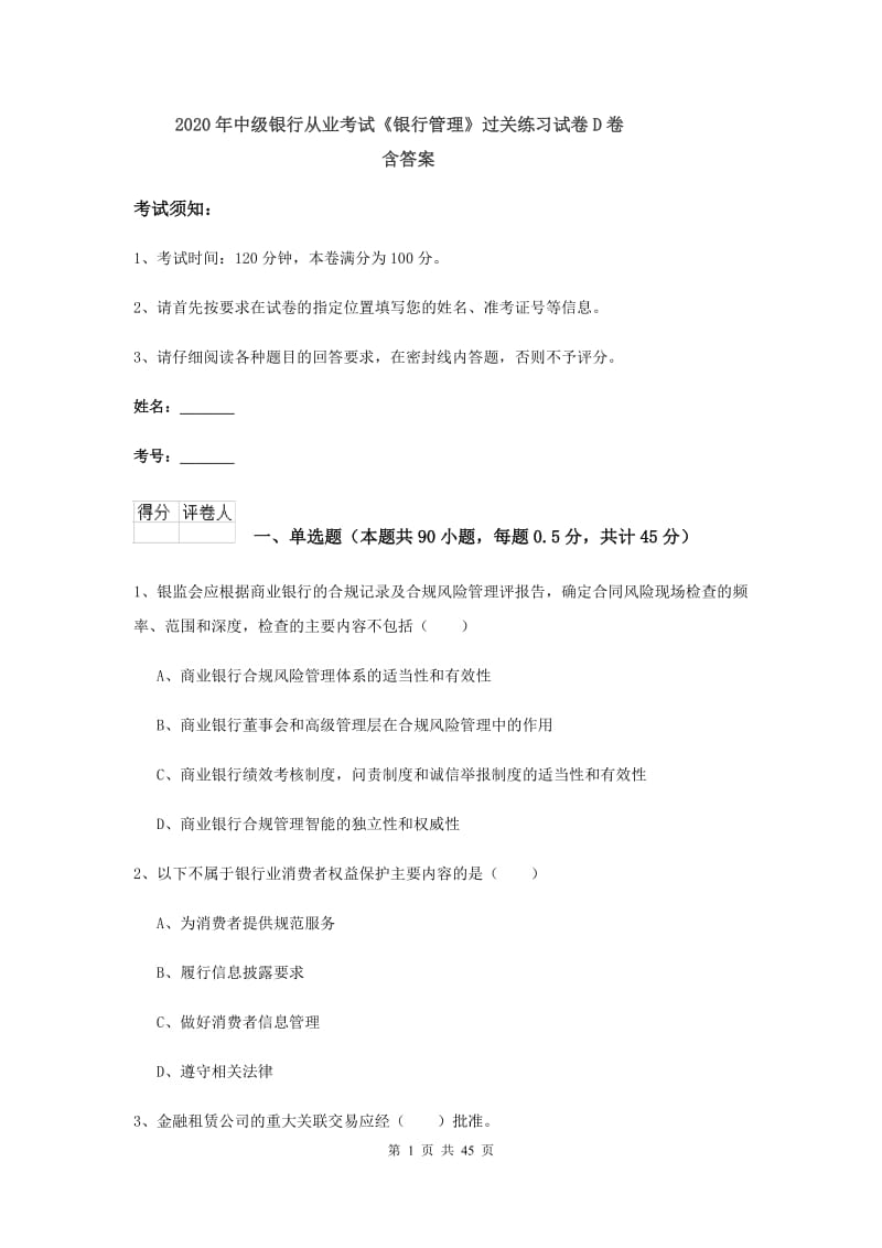 2020年中级银行从业考试《银行管理》过关练习试卷D卷 含答案.doc_第1页