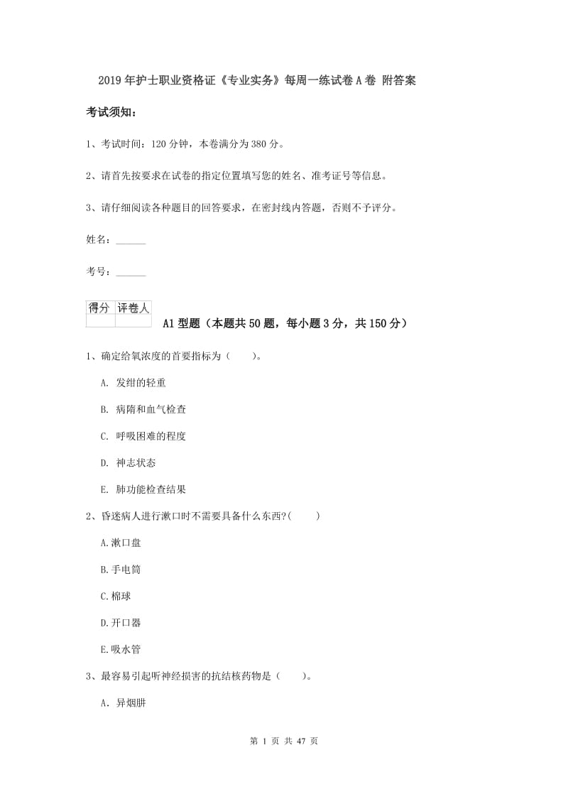 2019年护士职业资格证《专业实务》每周一练试卷A卷 附答案.doc_第1页