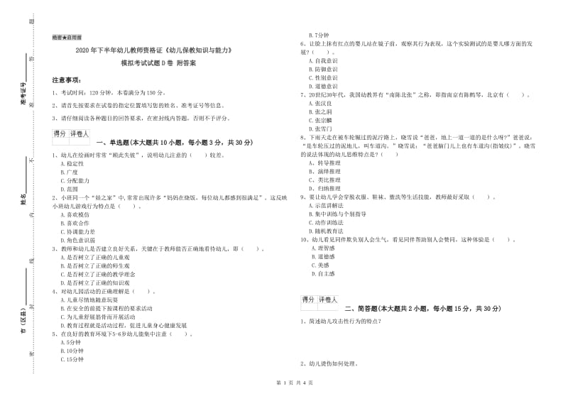 2020年下半年幼儿教师资格证《幼儿保教知识与能力》模拟考试试题D卷 附答案.doc_第1页