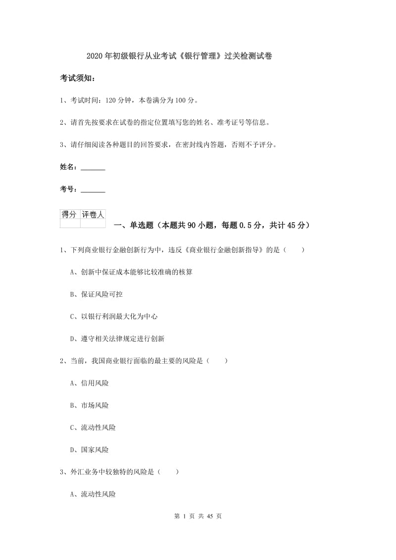 2020年初级银行从业考试《银行管理》过关检测试卷.doc_第1页