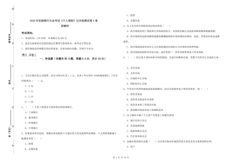 2020年初级银行从业考试《个人理财》过关检测试卷A卷 附解析.doc_第1页