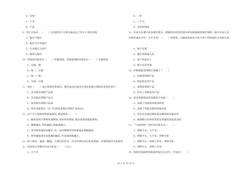 2020年初级银行从业考试《个人理财》过关检测试卷A卷 附解析.doc_第2页