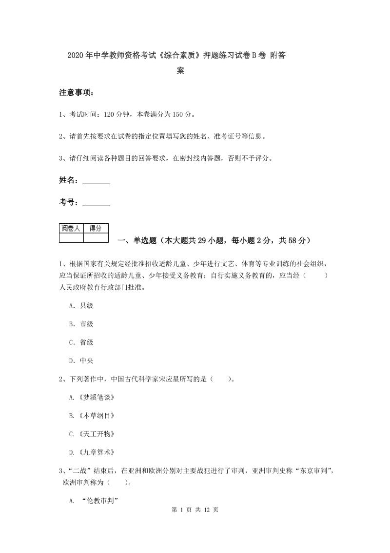 2020年中学教师资格考试《综合素质》押题练习试卷B卷 附答案.doc_第1页