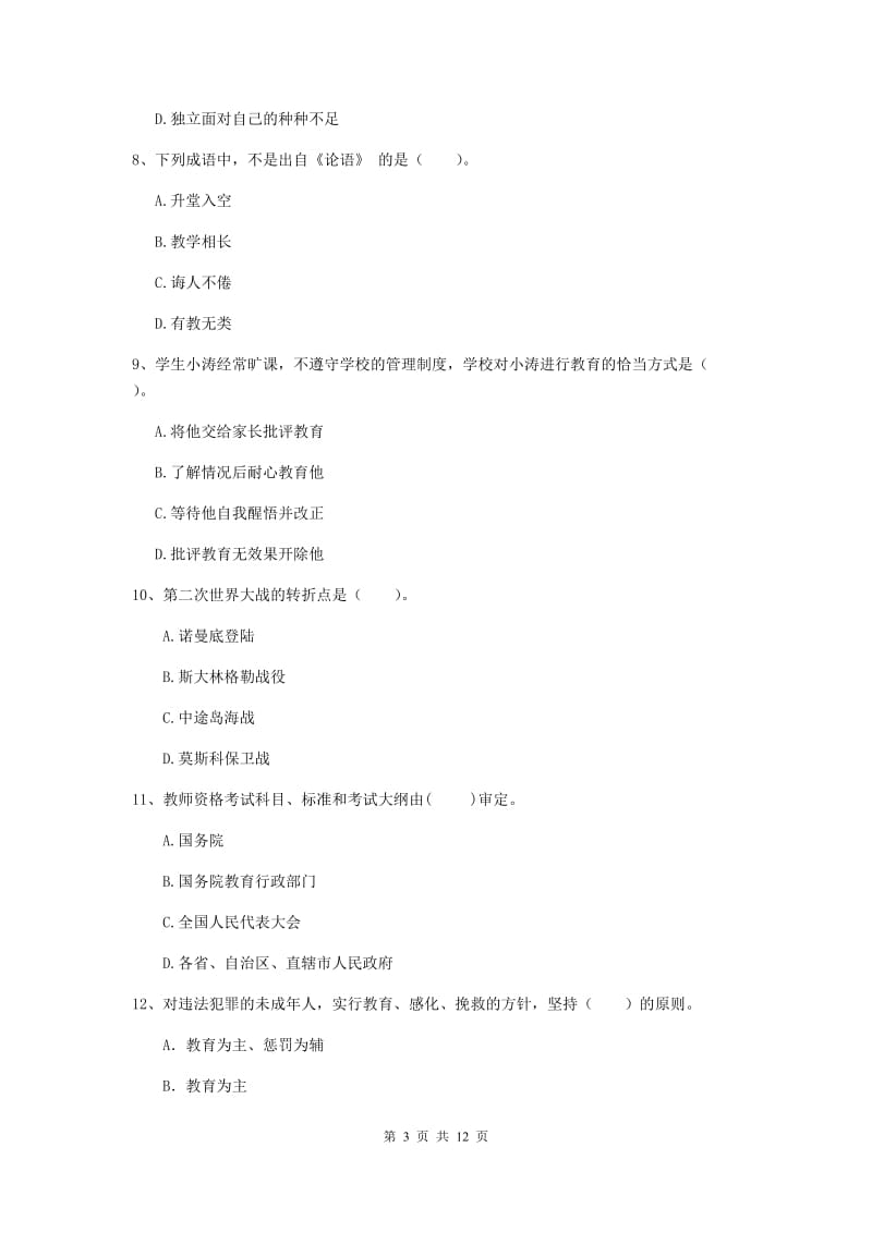 2020年中学教师资格考试《综合素质》押题练习试卷B卷 附答案.doc_第3页