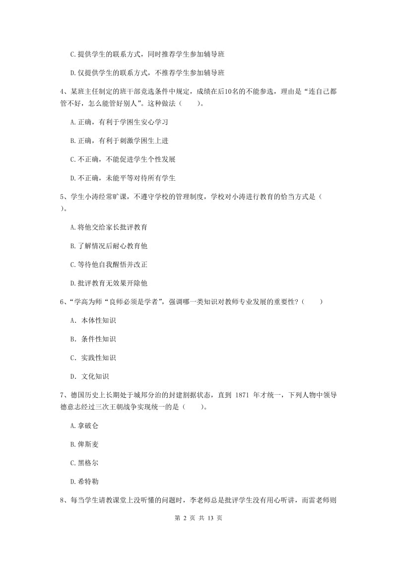 2020年中学教师资格《综合素质》题库检测试卷 附解析.doc_第2页