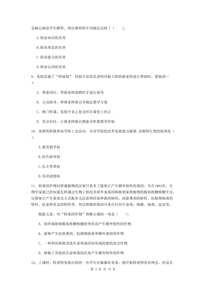 2020年中学教师资格《综合素质》题库检测试卷 附解析.doc_第3页